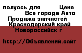 полуось для isuzu › Цена ­ 12 000 - Все города Авто » Продажа запчастей   . Краснодарский край,Новороссийск г.